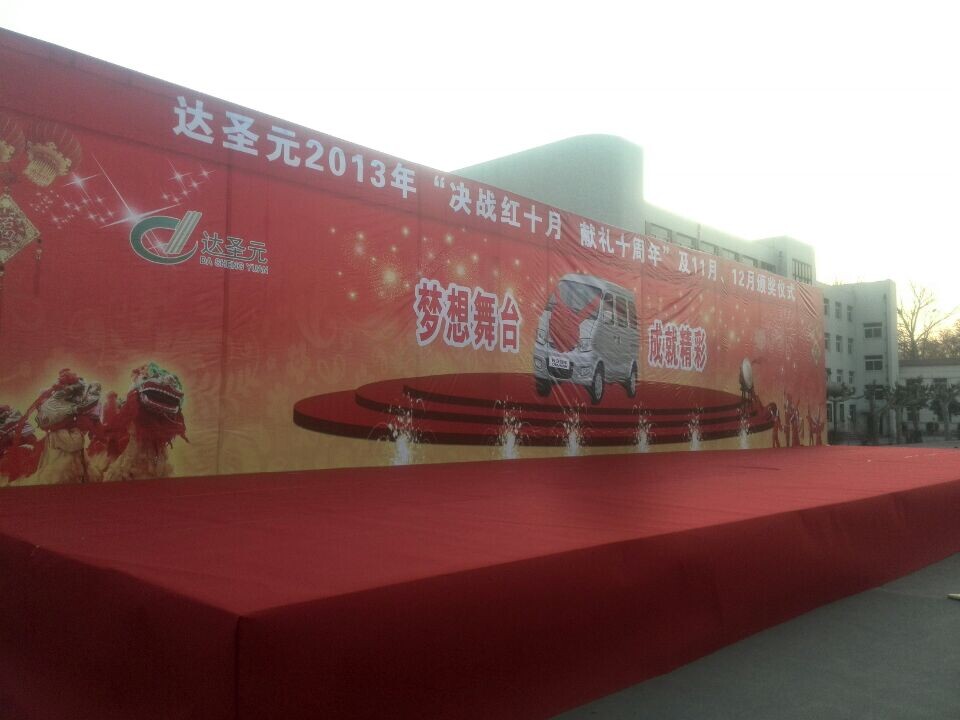 <b>達(dá)圣元十周年慶典</b>